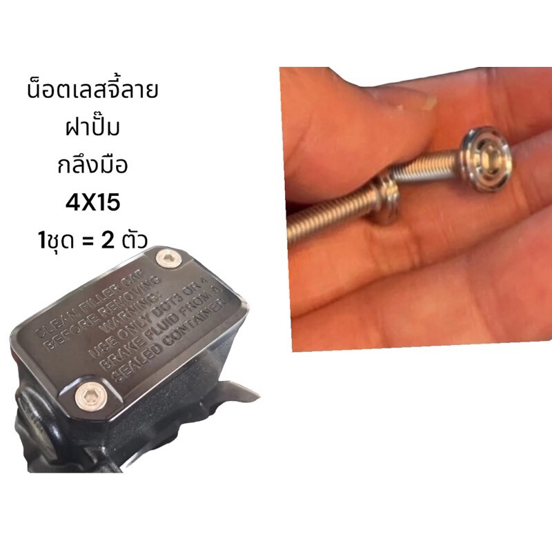 4X15 น็อตปิดฝาปั้มบน เลส-จี้ลายสนาม <กลึงมือ> ใช้ได้กับปั้มเดิมทุกรุ่น  (1 ชุด/น็อต 2 ตัว)