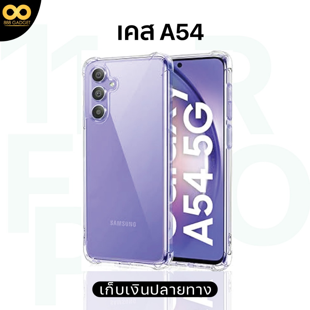 เคส samsung a54 5G เคสใสกันกระแทก สำหรับมือถือ เคสซัมซุง a54 5g วัสดุTPU ส่งไว ร้านไทย 888gadget