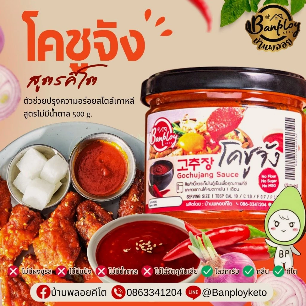 KETO โคชูจังคีโต Gochujang สูตรไม่มีน้ำตาล 130 ml