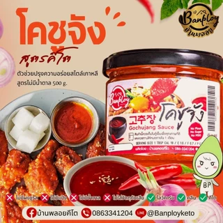 KETO โคชูจังคีโต Gochujang สูตรไม่มีน้ำตาล 130 ml