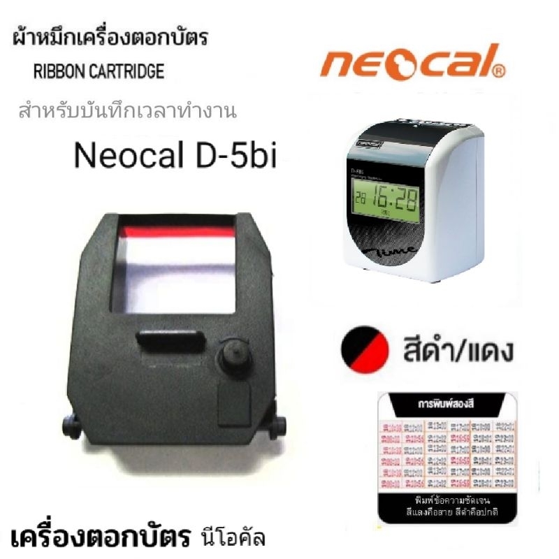 ผ้าหมึกเครื่องตอกบัตร Neocal CRT-05, D-5Bi สีดำ-แดง