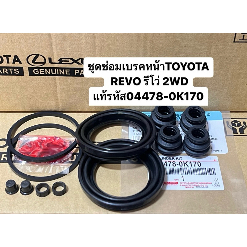 ชุดซ่อมเบรคหน้า TOYOTA REVO รีโว่ 2WD แท้รหัส04478-0K170 #ยางดิสเบรคหน้า สินค้าตรงปก