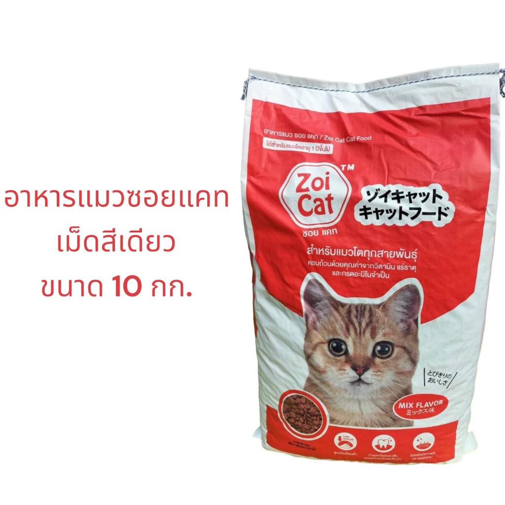 อาหารแมวซอยแคท ขนาด 10กก. สำหรับแมว 1ปีขึ้นไป