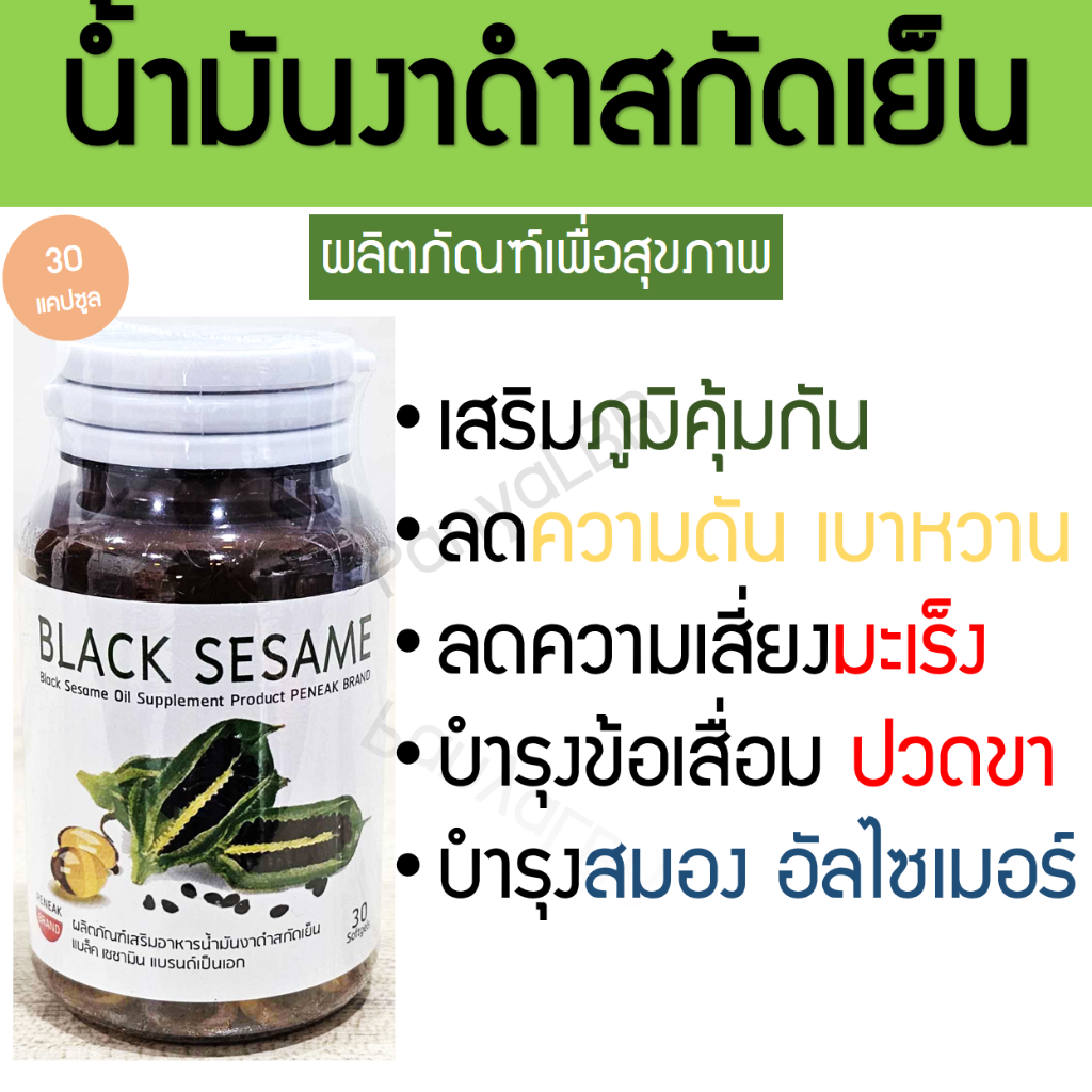 UTA Novar Black Sesamin 1,000mg (30แคปซูล) น้ำมันงาดำสกัดเย็น