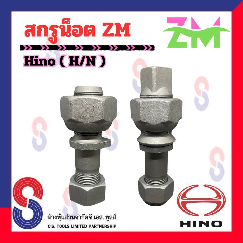 สกรูน็อต HINO ZM จำนวน 1 ตัว น็อตล้อสิบล้อ สกรูน็อตรถบรรทุก รถบรรทุก สิบล้อ สกรูน็อตล้อ 10 ล้อ รถเทรลเลอร์