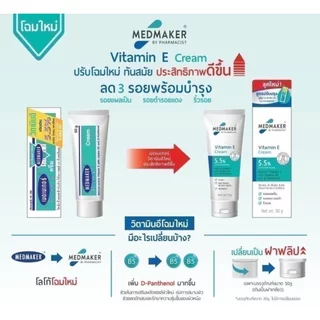 Medmaker Vitamin E Cream เมดเมคเกอร์ วิตามินอี ครีม 20,50 กรัม [1 หลอด] EE 922X กระตุ้นการสร้างเซลล์ผิวหนังใหม่