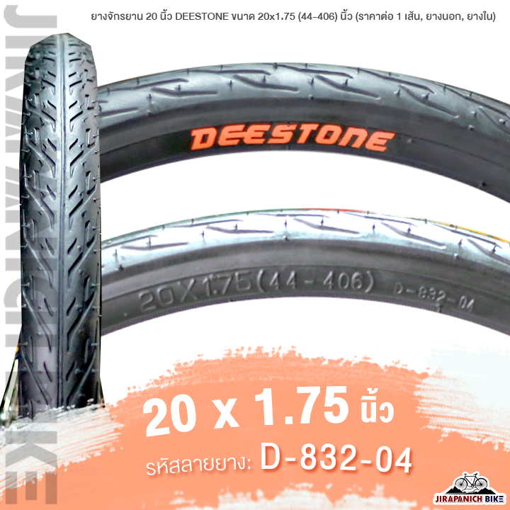 ยางนอกจักรยาน 20 นิ้ว DEESTONE 20 x 1.75 นิ้ว (47-406) ลาย D-832-04 (เหมาะกับทางเรียบ)