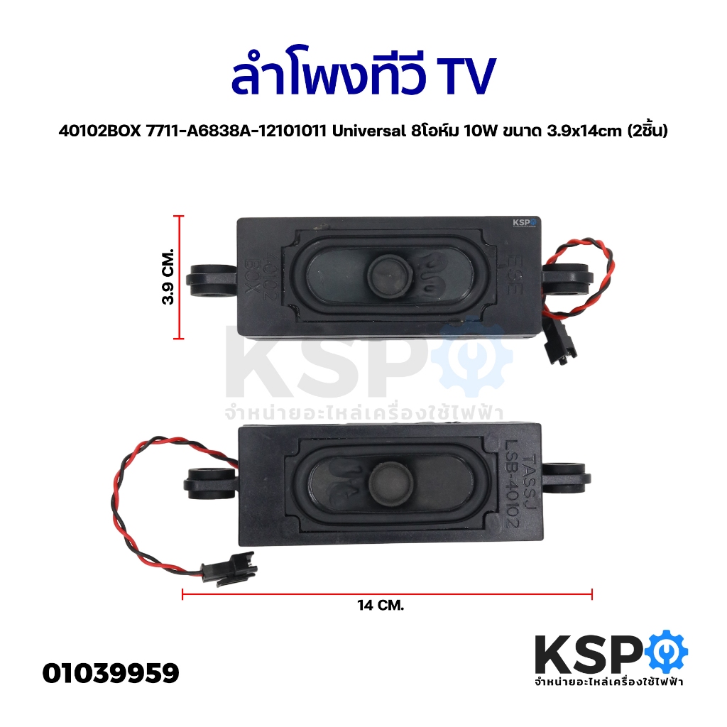 ลำโพงทีวี TV 40102BOX 7711-A6838A-12101011 Universal 8โอห์ม 10W ขนาด 3.9x14cm (2ชิ้น) อะไหล่ทีวี