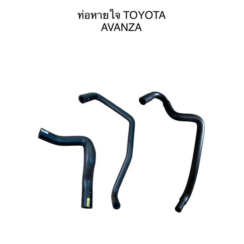 ท่อหายใจ TOYOTA AVANZA 1.3,1.5