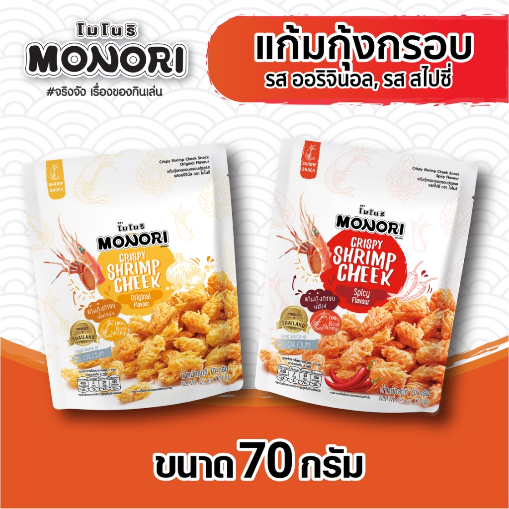 โมโนริ แก้มกุ้ง รวมรส 70 กรัม รสออริจินอล รสสไปซี่ (แพ็ค2)