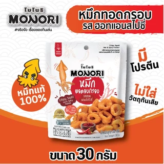 โมโนริ หมึกทอดอบกรอบ รสฮอทแอนด์สไปซี่ 30 กรัม