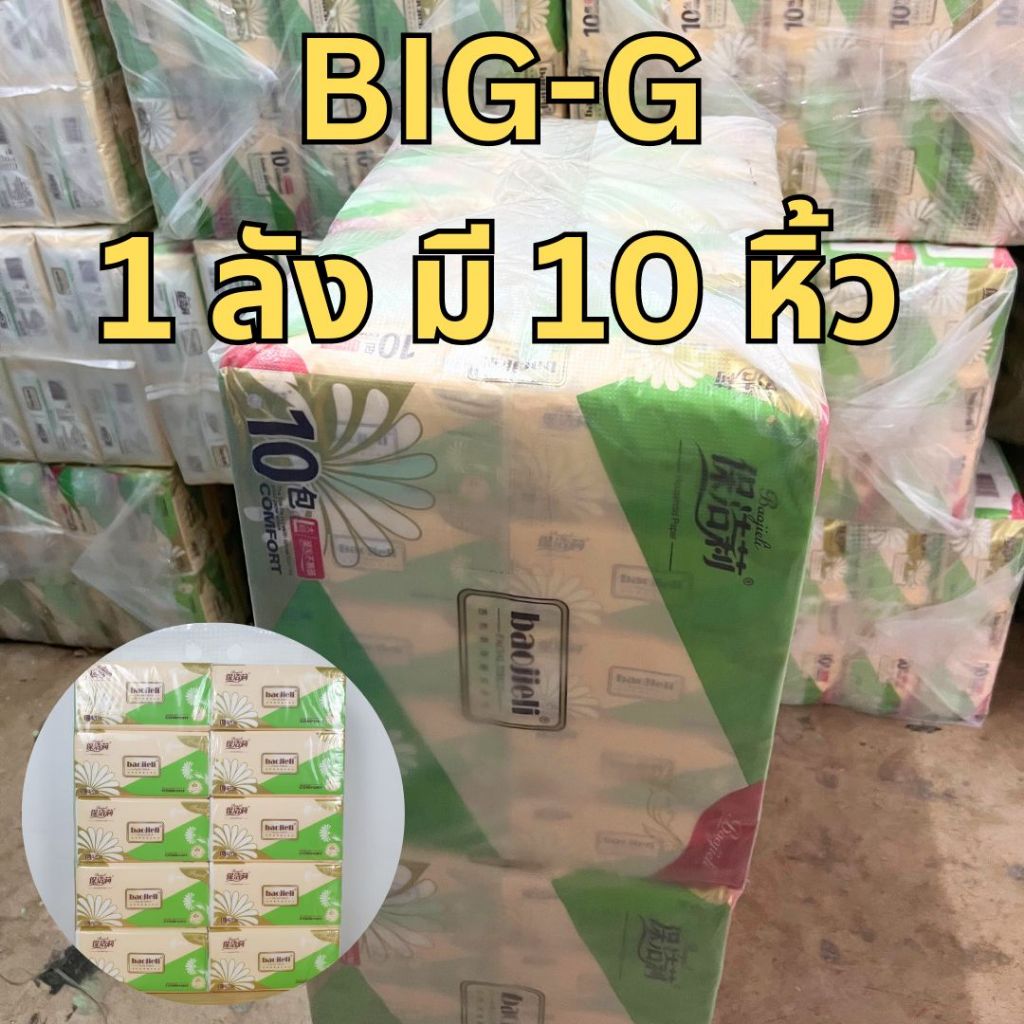 กระดาษทิชชู่ (ขาย BIG-Gยกลัง) 1 ลังมี 10 หิ้ว ทิชชู่ กระดาษเช็ดหน้า เนื้อกระดาษเนียนนุ่ม หนา 4 ชั้น