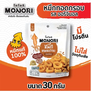 โมโนริ หมึกทอดอบกรอบ รสออริจินัล 30 กรัม
