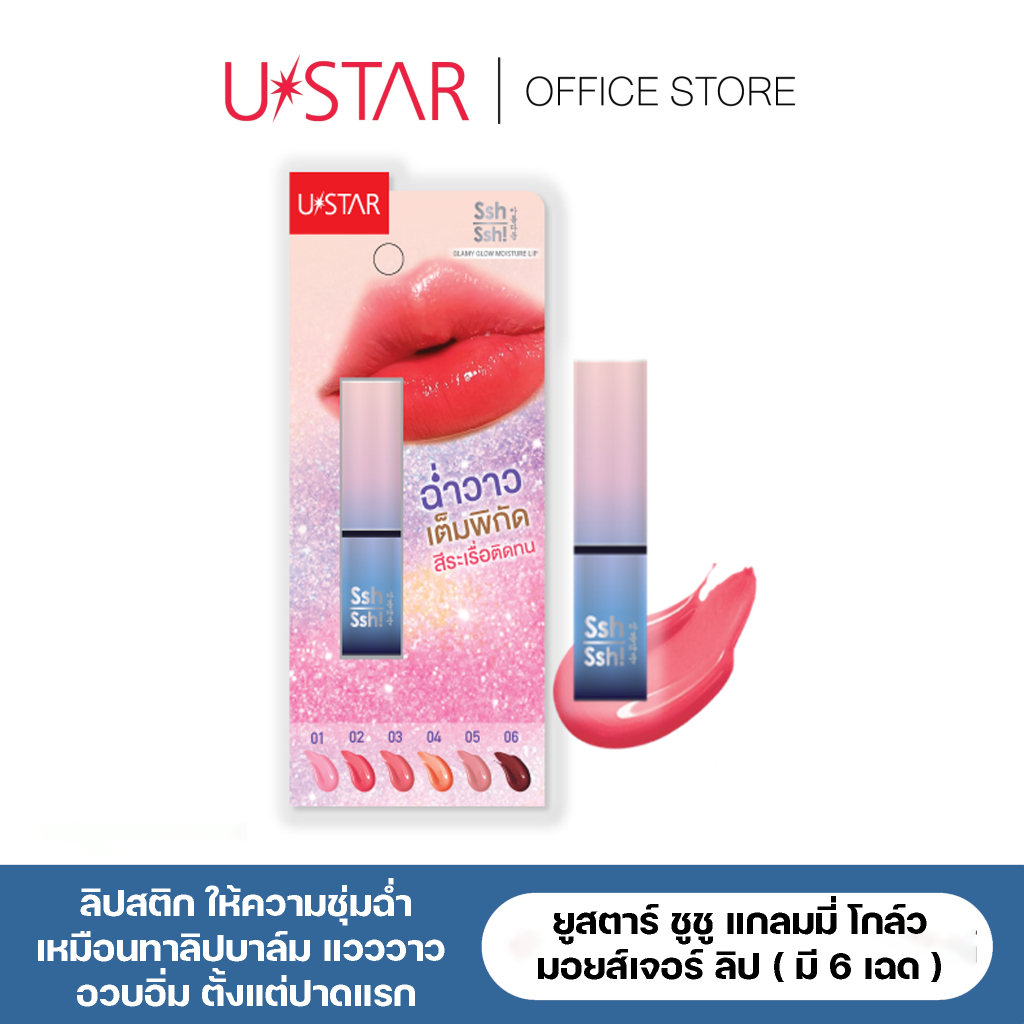 USTAR SSH SSH GLAMY GLOW MOISTURE LIP ลิปเงา ฉ่ำวาว ลิปบาล์ม ลิปบำรุง ลิปทินท์บาล์ม ลิปสติก