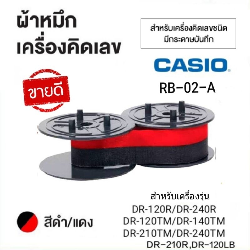 ผ้าหมึกเครื่องคิดเลข Casio RB-02-A สีดำแดง หมึกสำหรับเครื่องคิดเลขแบบมีกระดาษบันทึก คาสิโอ ดำแดง