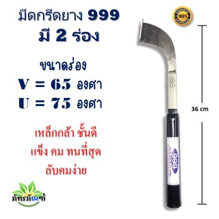 มีดกรีดยาง ตรา999 NO.2 ผลิตภัณฑ์คุณภาพ เหล็กกล้าชั้นดี แข็ง …
