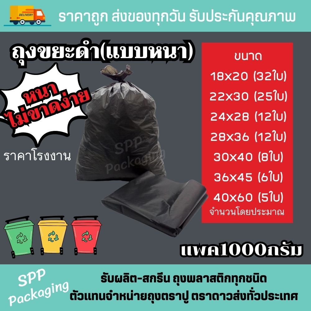 ถุงขยะดำ อย่างหนา เหนียว ไม่ขาดง่าย รับน้ำหนักได้ดี แพค1กก ราคาโรงงาน