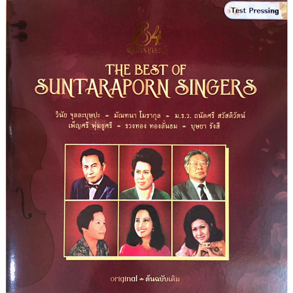 84 ปี สุนทราภรณ์ - The Best of Suntaraporn Singers (Test Pressing)