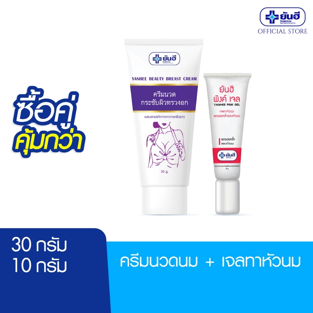 [ซื้อคู่คุ้มกว่า] ยันฮี พิงค์เจล 10 กรัม + ยันฮี บิวตี้เบรส ครีม 30 กรัม