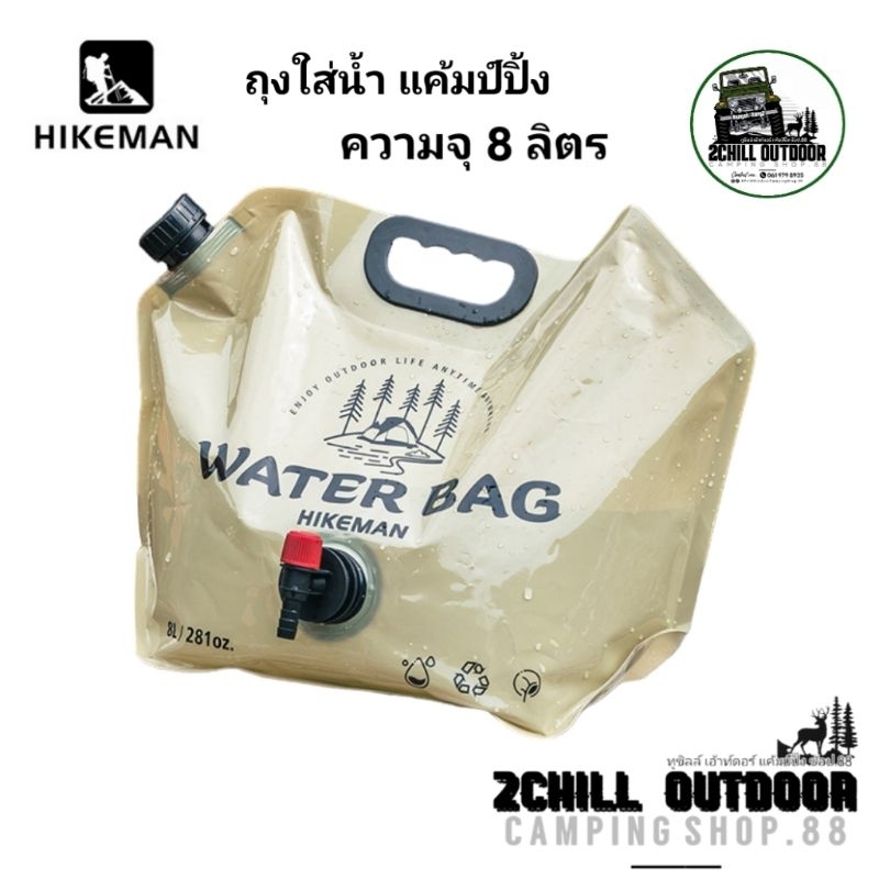 HIKEMAN​ ถุงใส่น้ำแค้มป์ปิ้ง​ ความจุ 8ลิตร​ พกพา​สะดวก​ใส่น้ำดื่ม เบียร์​ น้ำผลไม้​ ใส่น้ำปิคนิ​ค