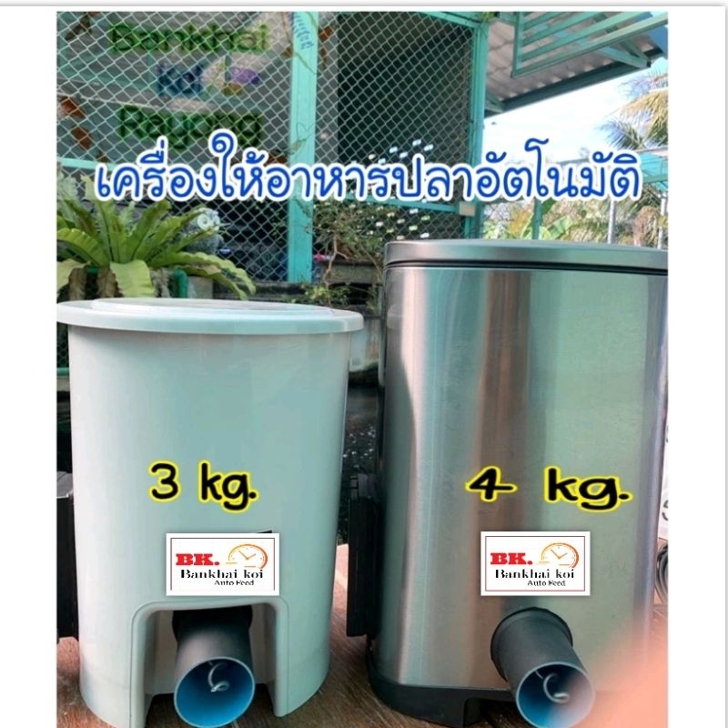 เครื่องให้อาหารปลา/สัตว์ อัตโนมัติ วัสดุ/สินค้าพรีเมี่ยม มีคู่มือ คลิปการติดตั้ง *มีประกัน กรุณาสั่ง 1คำสั่งซื้อต่อ 1ใบ