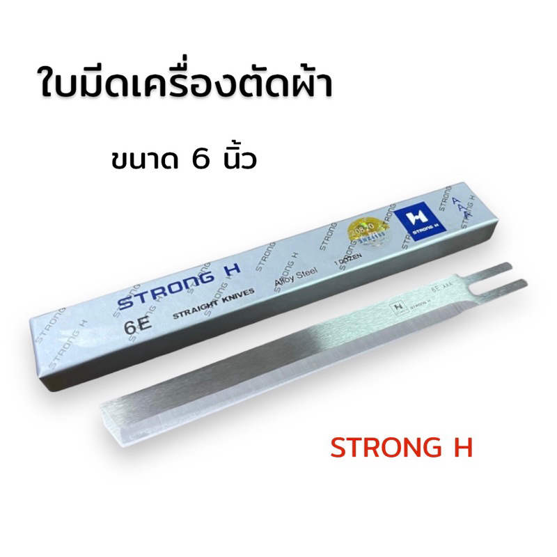 ใบมีดเครื่องตัดผ้าตรง ใบมีดเครื่องตัด 6 นิ้ว(หน้ากว้าง) STRONG H