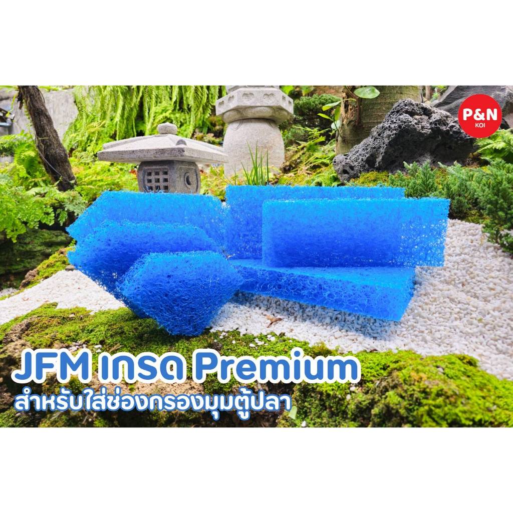 JFM เกรด Premium🏆🏆🏆 วัสดุกรองบ่อปลา🎏 และตู้ปลา🐟 สำหรับใส่ช่องกรองมุมตู้ปลา และกรองเต็มตู้ปลา