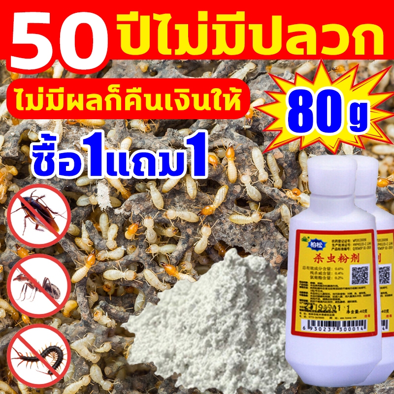ซื้อ1แถม1กำจัดปลวกตายยกรัง ได้ผล 100% ยากำจัดปลวก 80g เหยื่อปลวก กำจัดปลวก เหยื่อกำจัดปลวก ยาปลวก อาหารปลวก ฆ่าปลวกตายยก
