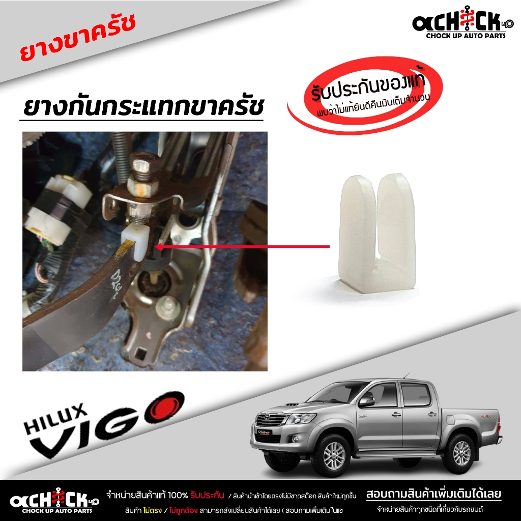 พลาสติก กันกระแทก ขาครัช TOYOTA VIGO วีโก้ กิ๊บ ขาคลัช ยางรอง ขาคลัท แป้น  ( ของแท้100% ) 90541-T000