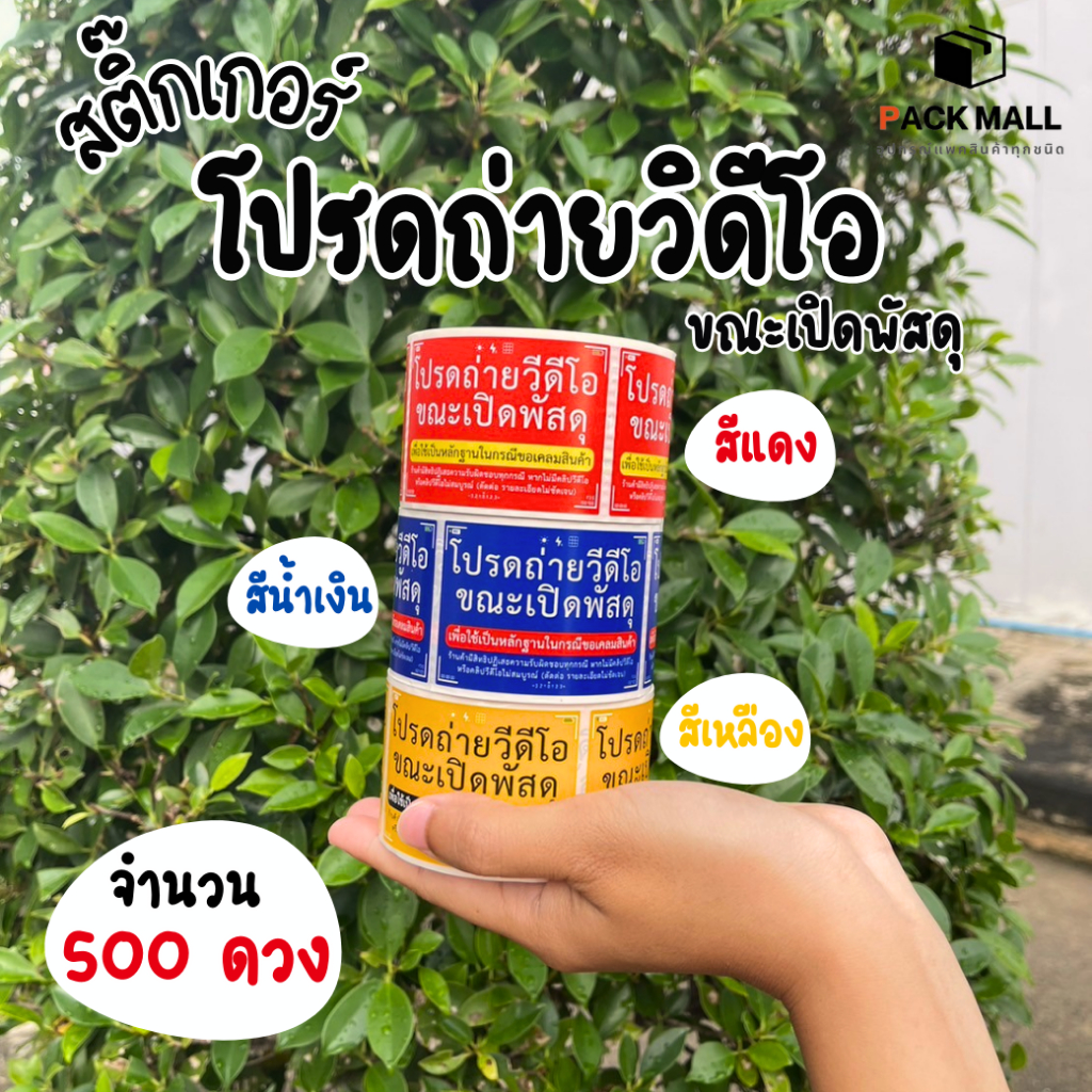 สติ๊กเกอร์ โปรด ถ่ายวีดีโอ กันน้ำ ตัวอักษรคมชัด แปะหน้ากล่องพัสดุ ไดคัท