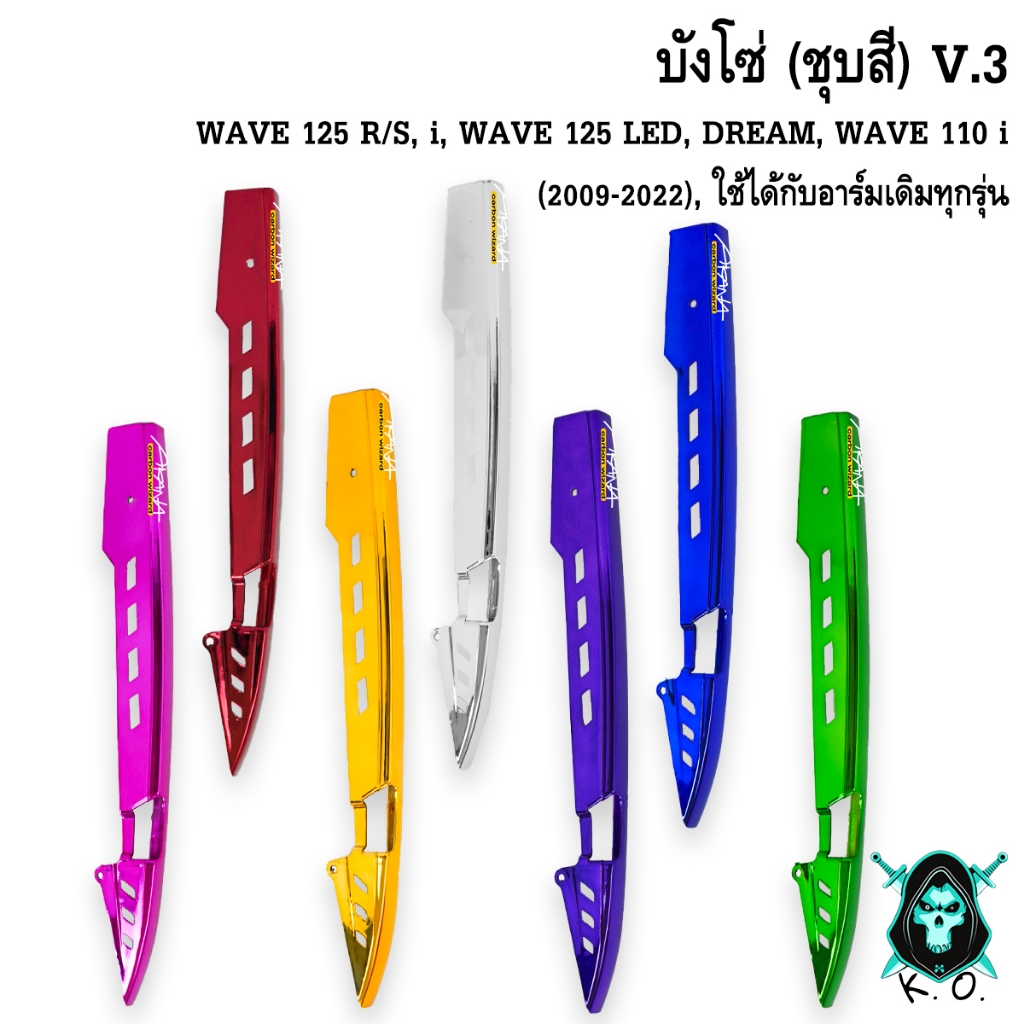 บังโซ่ ชุบสี [V.3] WAVE 125 R/S, i, WAVE 125 LED, DREAM, WAVE 110 i (2009-2022), ใช้ได้กับอาร์มเดิมทุกรุ่น