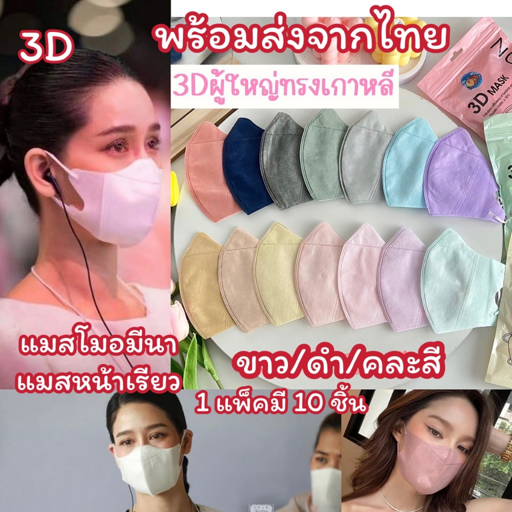 [พร้อมส่งจากกทม.] ❤️ แมสก์3D แมสหน้าเรียว หน้ากากอนามัยทรงเกาหลี หน้ากากอนามัยผู้ใหญ่ มีหลายสีให้เลือก
