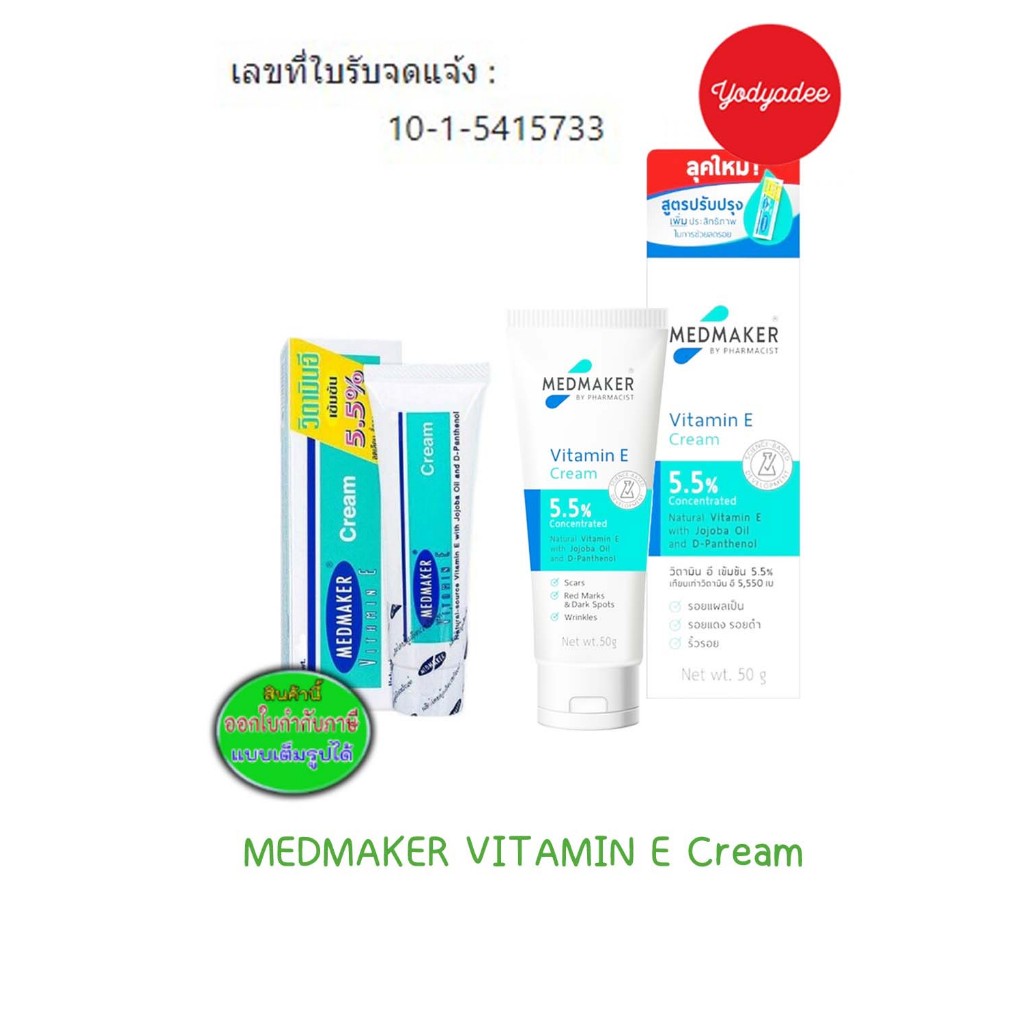 Medmaker Vitamin E Cream ใหญ่ หลอด 50 g