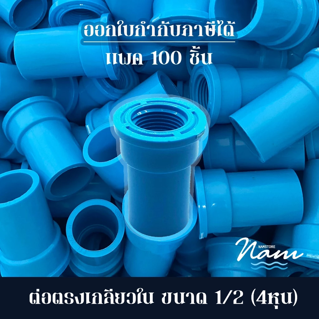 แพค 100 ชิ้น ข้อต่อตรงเกลียวใน ขนาด 4หุน (1/2")