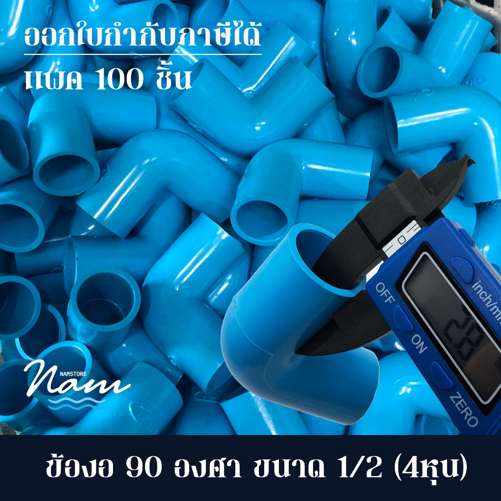 แพ็ค 100 ชิ้น ข้องอ 90 องศา ขนาด 4หุน (1/2")