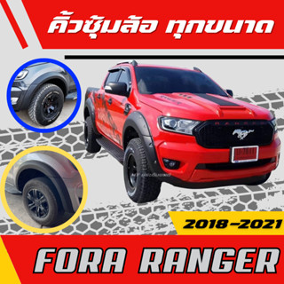 คิ้วล้อ FORD RANGER ปี 2018-2021 สีดำด้าน คิ้วซุ้มล้อ ฟอร์ดเ…