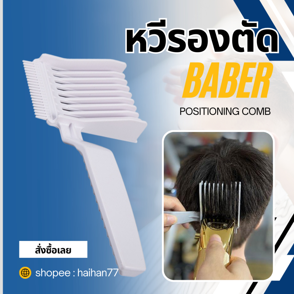 หวีตัดผม หวีตัดผมผู้ชาย เอาไว้รองทรง ตําแหน่งโค้ง ABS ทนความร้อน ป้องกันไฟฟ้าสถิตย์ ที่ช่างตัดผมใช้สําหรับผู้ชาย