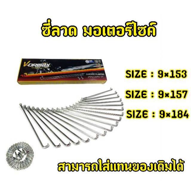 V-ORMAX ซี่ลวด เบอร์ 9 (มีหลายเบอร์) 9×153 , 9×157 , 9×184 (1ชุด) เลือกขนาดในตัวเลือกสินค้า