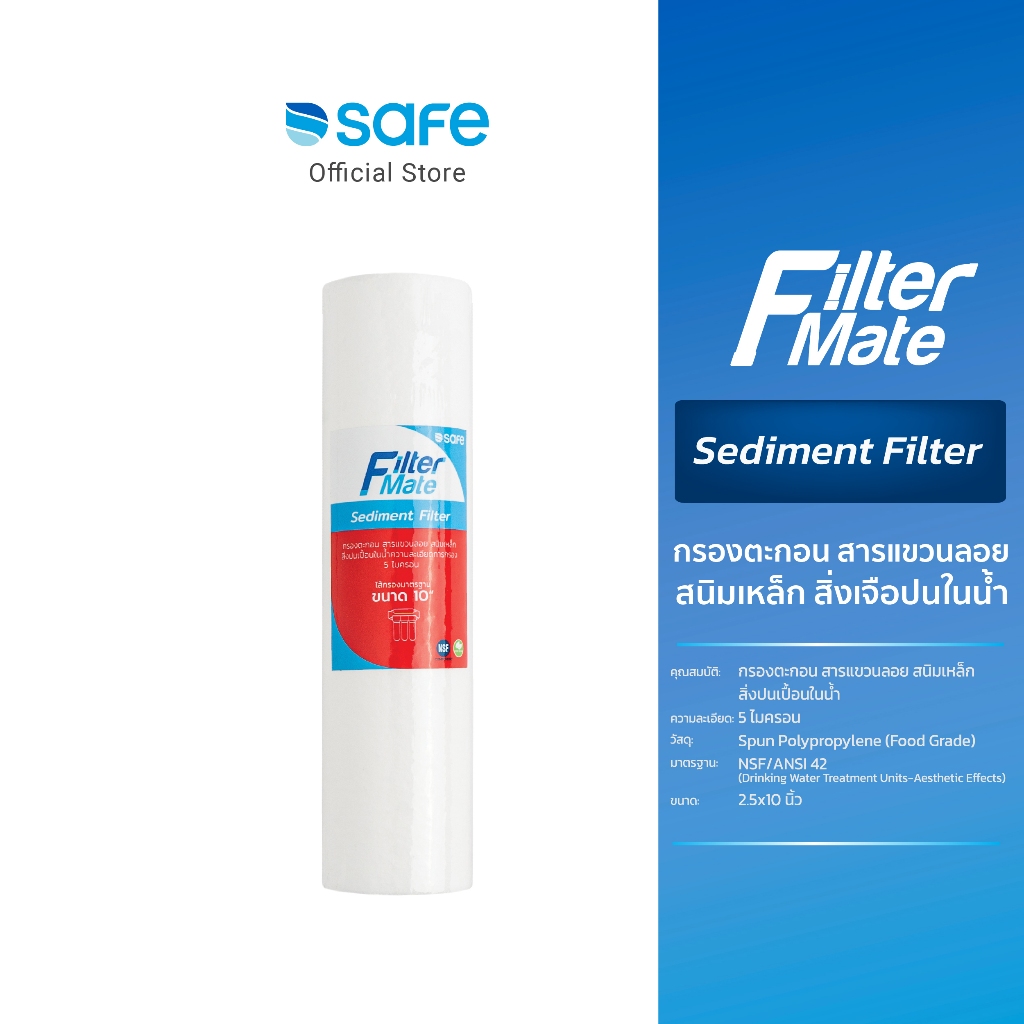 ไส้กรอง Filter Mate สารแขวนลอย สนิมเหล็ก สิ่งปนเปื้อนในน้ำ | 10200274