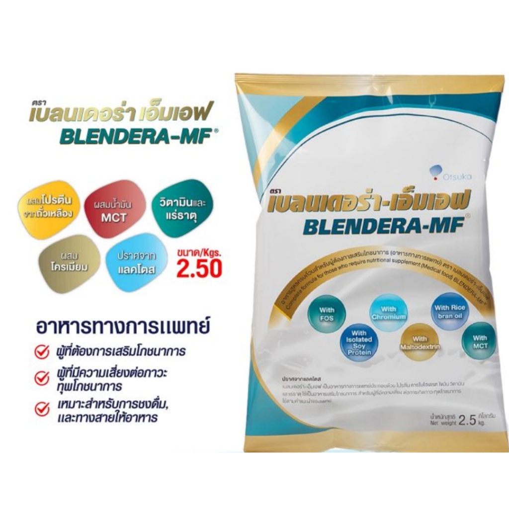 blendera-mf 2.5 kg อาหารทางการเเพทย์  [ ออกใบกำกับภาษีได้ ]