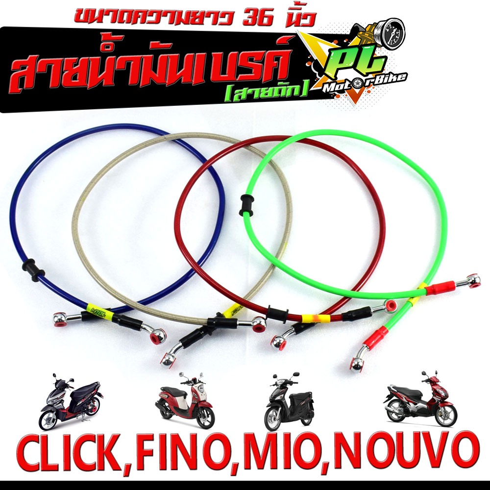 สายถักน้ำมัมเบรค พรีโน/สายน้ำมันเบรค์ มอเตอร์ไซค์ รุ่น CLICK,FINO,MIO,NOUVO,TTX ( หัวแหวน ขนาด 36 นิ้ว)
