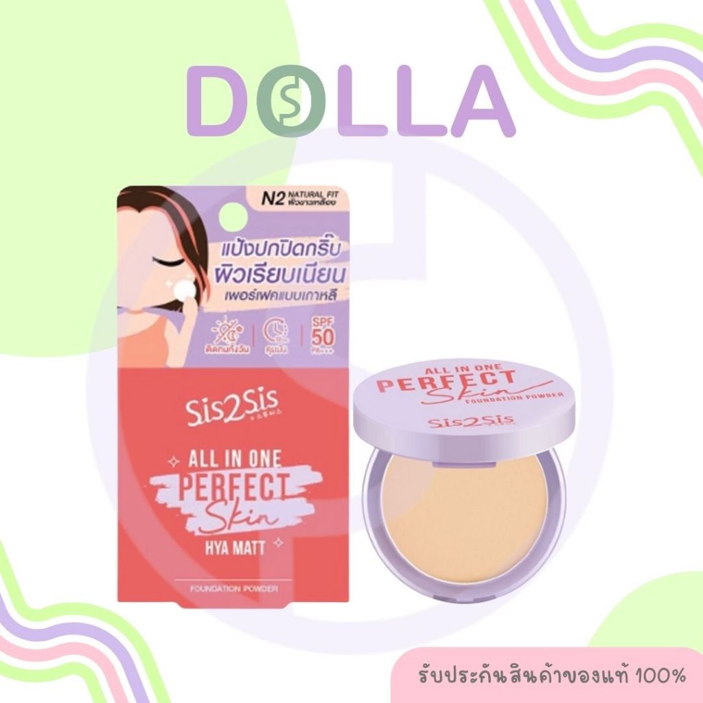 ซิสทูซิส ออล อิน วัน เพอร์เฟค สกิน ฟาวเดชั่น พาวเดอร์ SIS2SIS All In One Perfect Skin Foundation Power 4.5g
