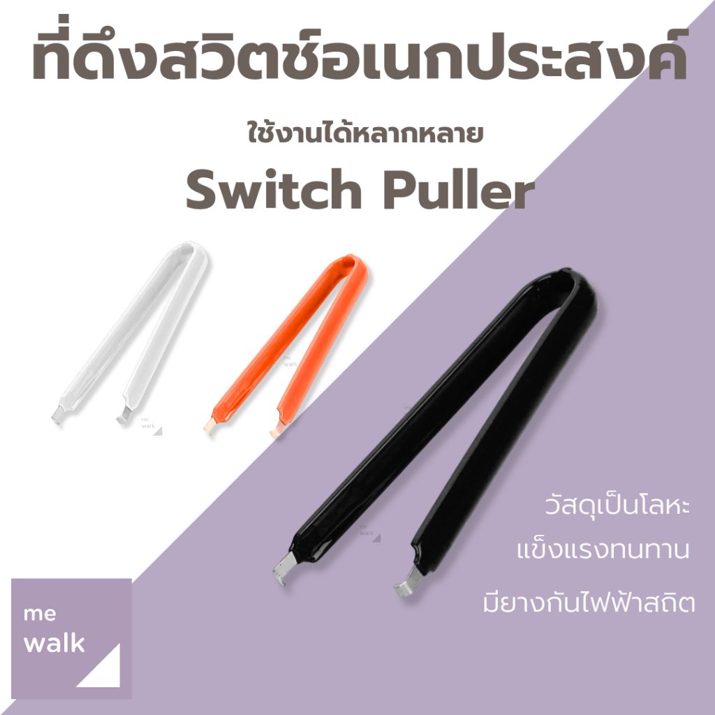 Switch Puller ที่ดึงสวิตช์อเนกประสงค์ กันไฟฟ้าสถิต