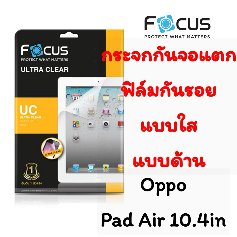 Focus Oppo Pad Air 10.4in กระจกกันจอแตก, ฟิล์มกันรอยแบบใส, ฟิล์มกันรอยแบบด้าน