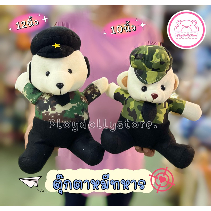 🐻ตุ๊กตาหมีทหาร หมีตำรวจ ตุ๊กตาทหาร ขนาด10" และ 12" ผ้า TF✈️🎈