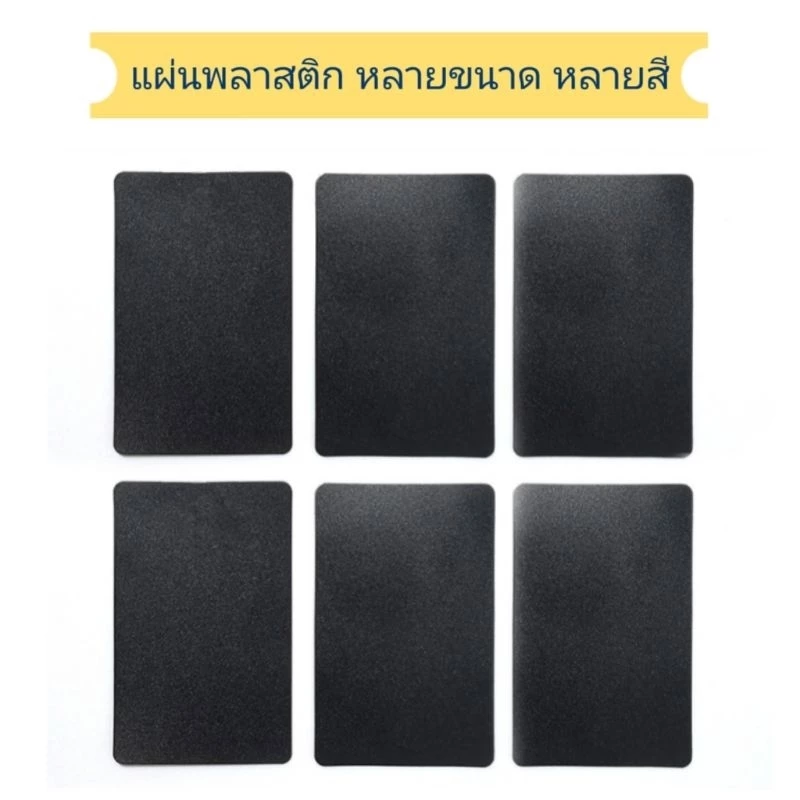 แผ่นกระดานดำ ป้ายพลาสติก PP ลบง่ายเพียงผ้าหมาดเช็ด มีหลายขนาดให้เลือก ราคาถูก