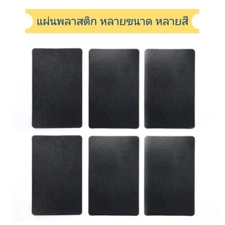 แผ่นกระดานดำ ป้ายพลาสติก PP ลบง่ายเพียงผ้าหมาดเช็ด มีหลายขนาดให้เลือก ราคาถูก