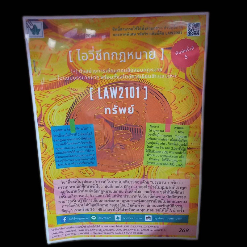 (หนังสือมือสอง) ชีทไอวี่ Law2101 ทรัพย์