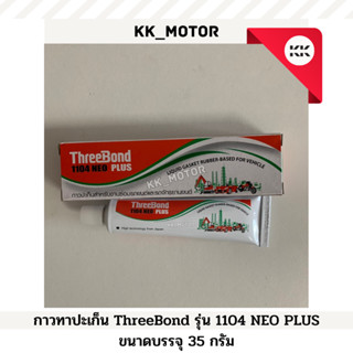 กาวทาปะเก็น ThreeBond รุ่น 1104 NEO PLUS ขนาดบรรจุ 35 กรัม