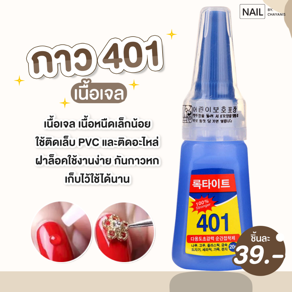กาว 401 เนื้อน้ำ เนื้อเจล สำหรับติดเล็บปลอม กาวติดเล็บปลอม กาวติด PVC กาวต่อเล็บ